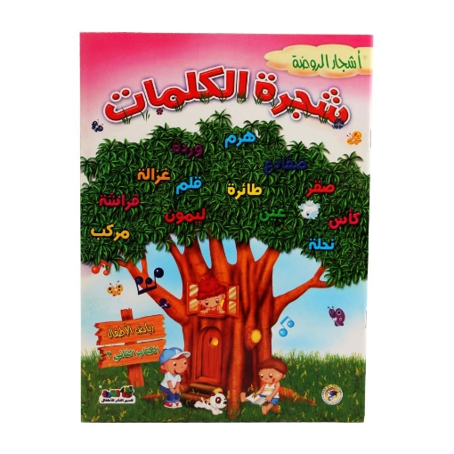 Picture of سلسله أشجار الروضة (شجرة الكلمات) رياض أطفال الكتاب الثانى الترم 2 بالألوان – دار الفاروق للنشر والتوزيع