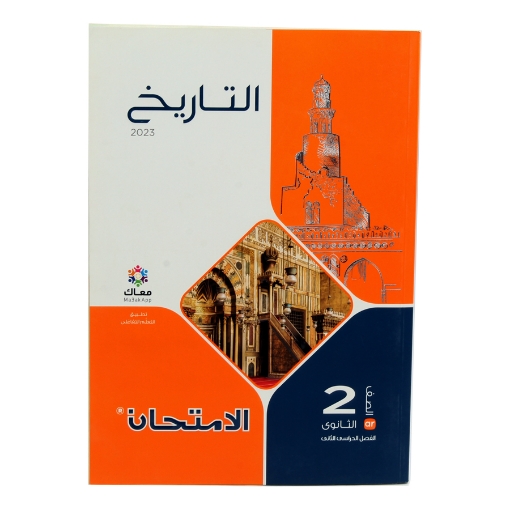 Picture of History book for the second year of secondary school al-emtehan