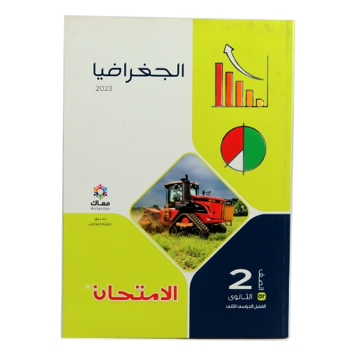 Picture of Geography book for the second year of secondary school al-emtehan