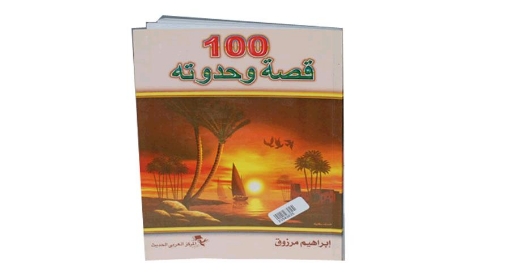 Picture of كتاب 100قصة وحدوتة