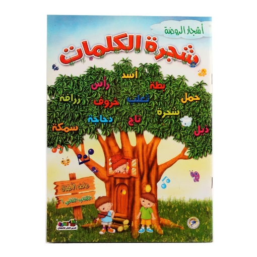 Picture of سلسلة أشجار الروضة رياض أطفال الكتاب الثاني الترم 1 بالألوان (دار الفاروق)