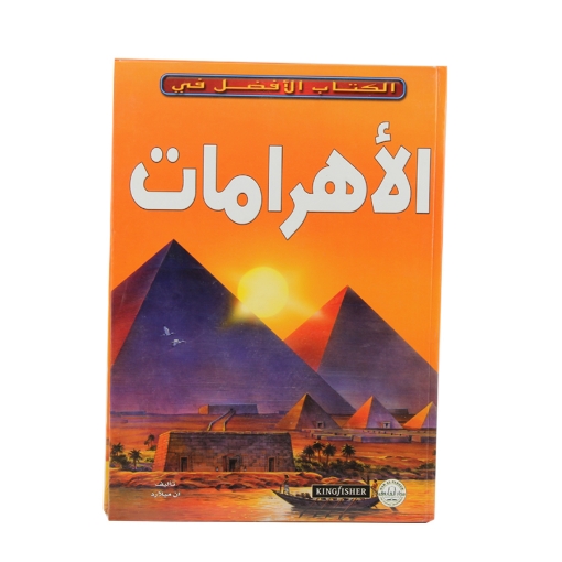 Picture of الكتاب الأفضل في الأهرامات (دار الفاروق)