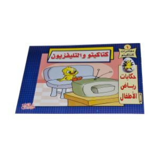 Picture of مغامرات كتاكيتو والتليفيزيون حكايات رياض الأطفال (دار السلام)