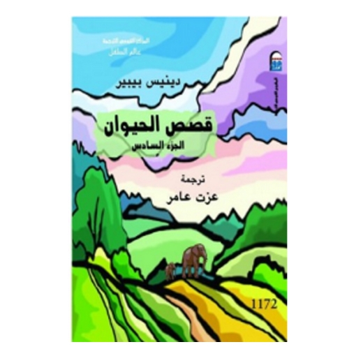 Picture of قصص الحيوان (6 كتب)