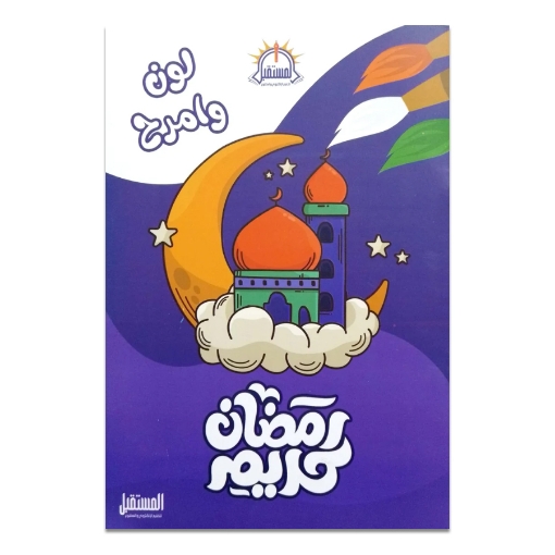 Picture of كتاب لون وامرح مع رمضان كريم