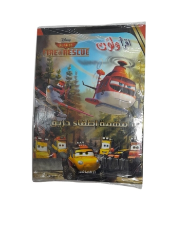 Imagen de إقرأ و لون - مهمة إطفاء