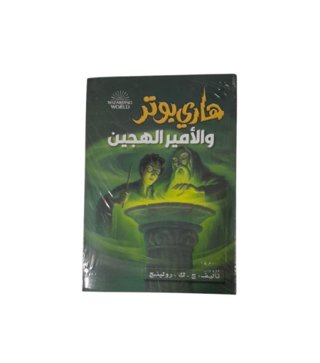 Picture of هارى بوتر و الأمير الهجين
