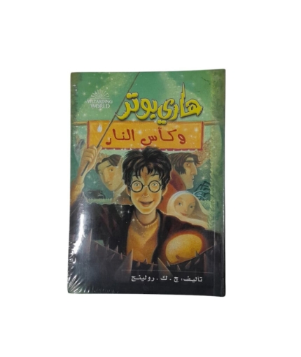 Picture of هارى بوتر و كأس النار