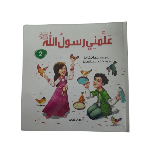 图片 علمنى رسول الله -ج2
