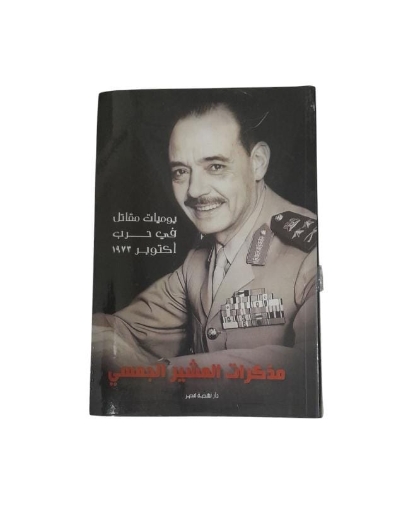 图片 مذكرات المشير الجمسي