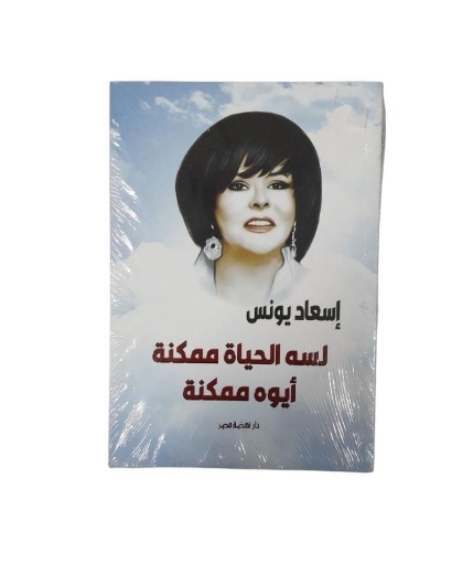 Imagen de لسه الحياة ممكنة