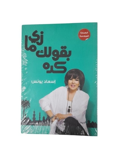 Imagen de زى ما بقول لك كده - ط6