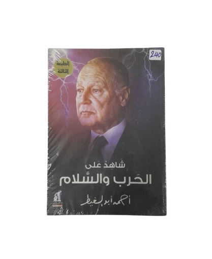 图片 شاهد على الحرب و السلام