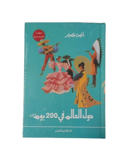 图片 حول العالم فى 200 يوم مجلد