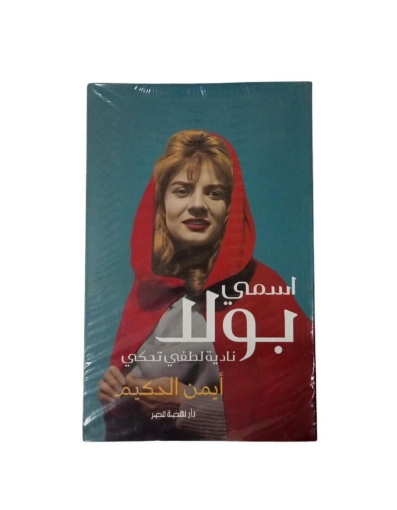 Imagen de اسمى بولا..نادية لطفى تحكى