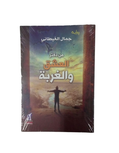 图片 من دفتر العشق و الغربة