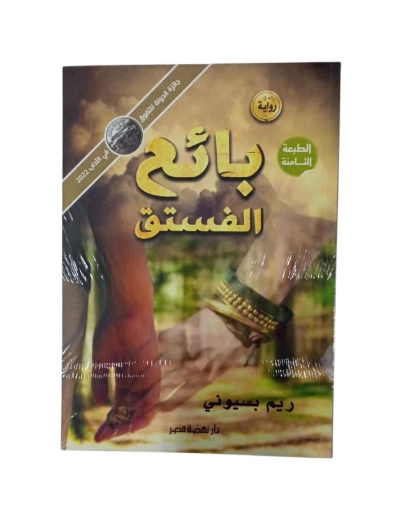 Imagen de بائع الفستق – ط8