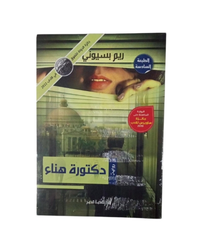 图片 "د.هناء "" رواية "" – ط6"