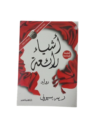 Picture of أشياء رائعة – ط5