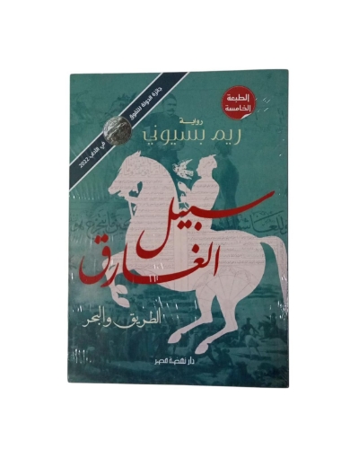 图片 "سبيل الغارق "" الطريق والبحر"" ط5"