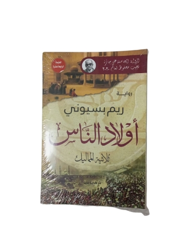 图片 أولاد الناس.. ثلاثية المماليك ط13