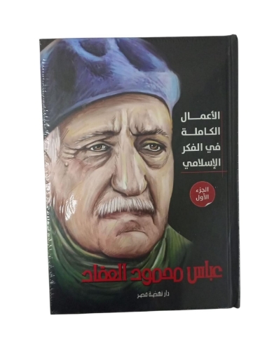 图片 الأعمال الكاملة  للعقاد -ج2