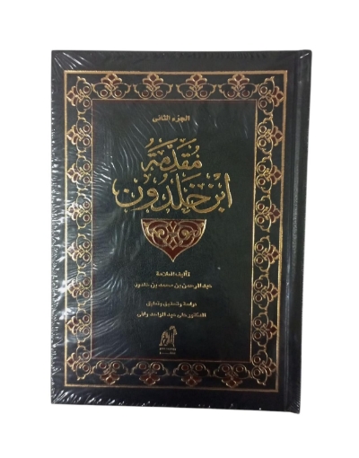 Imagen de مقدمة ابن خلدون ج2 مجلد