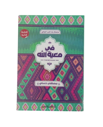 Imagen de فى معية الله ( مصطفى حسني)