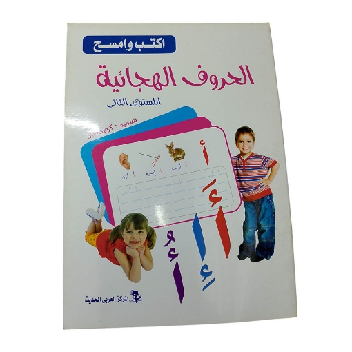 图片 كتاب اكتب وامسح الحروف الهجائيه - عربى  مستوى ثاني