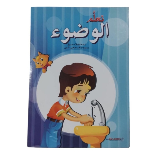 Picture of كتاب تعلم الوضوء