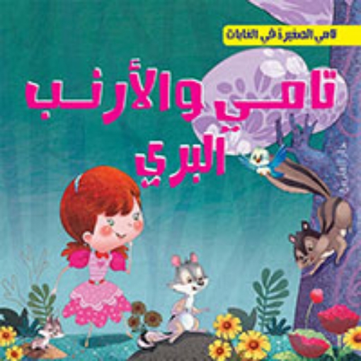 Picture of سلسلة تامي الصغيرة في الغابات (دار الفاروق)