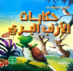 Picture of سلسلة حكايات الحيوانات (دار الفاروق)