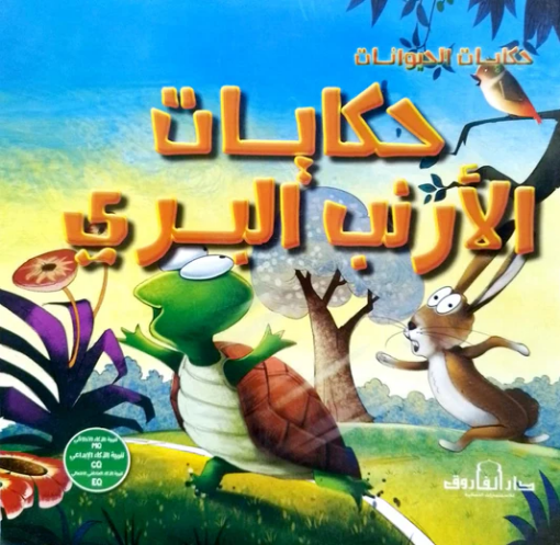 Picture of سلسلة حكايات الحيوانات (دار الفاروق)