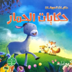Picture of سلسلة حكايات الحيوانات (دار الفاروق)