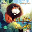 Picture of سلسلة حكايات الحيوانات (دار الفاروق)