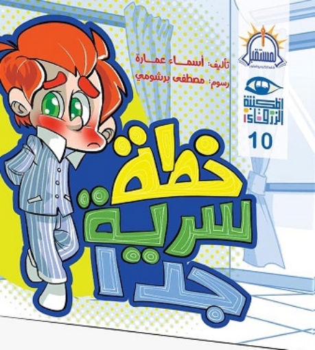 Picture of خطة سرية جداً – المستقبل