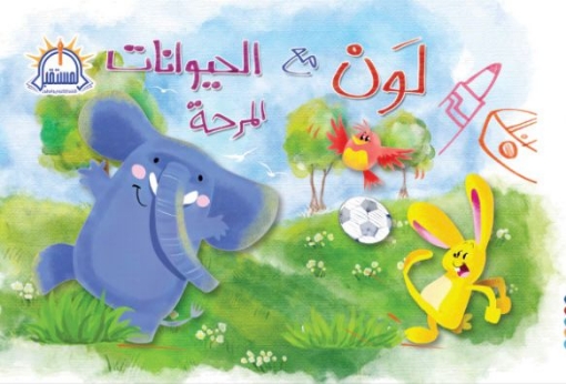 Picture of لون وامرح مع الحيوانات المرحة B5 – دار المستقبل