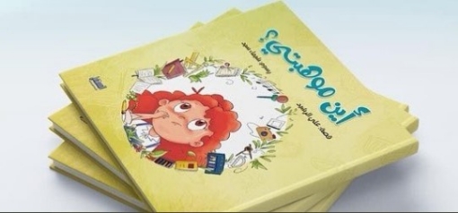 Picture of أين موهبتي؟ - سلسلة المستقبل التعليمية