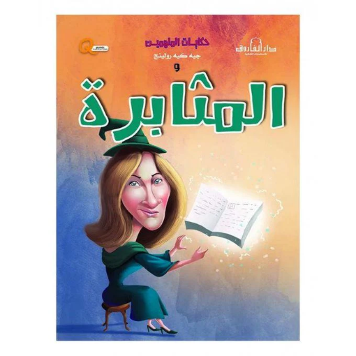 Picture of سلسلة حكايات الملهمين المثابرة (دار الفاروق)