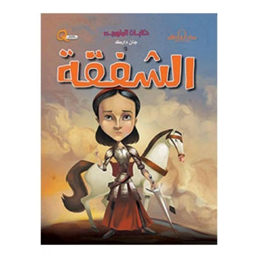 Picture of سلسلة حكايات الملهمين الشفقة (دار الفاروق)