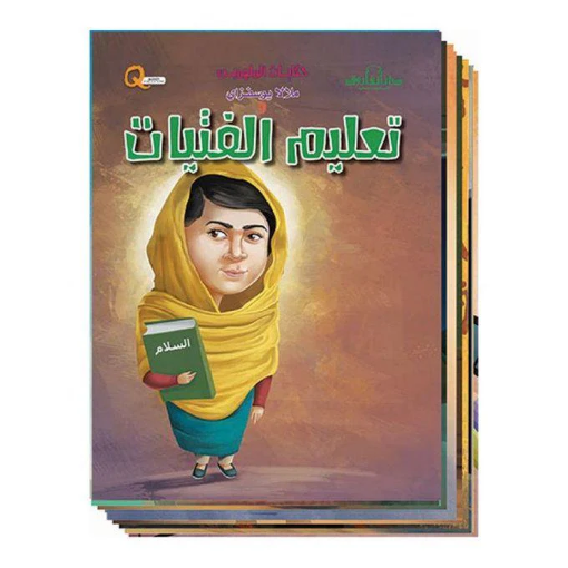 Picture of سلسلة حكايات الملهمين تعليم الفتيات