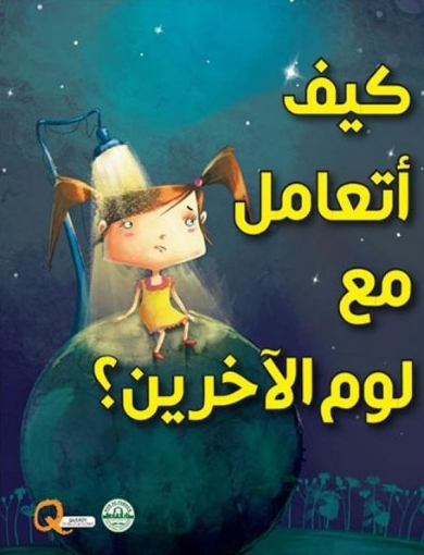 Picture of سلسلة كيف أتعامل مع لوم الآخرين؟ (دار الفاروق)