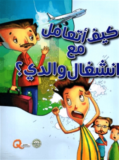 Picture of سلسلة كيف أتعامل مع انشغال والدي؟ (دار الفاروق)
