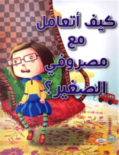 Picture of سلسلة كيف أتعامل مع مصروفي الصغير؟ (دار الفاروق)