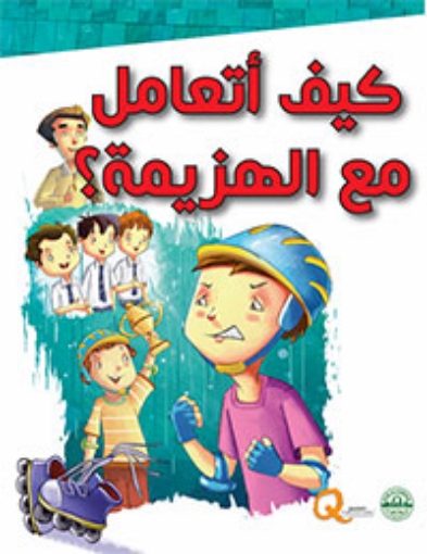 Picture of سلسلة كيف أتعامل مع الهزيمة؟ (دار الفاروق)