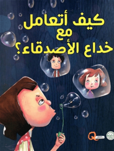 Picture of سلسلة كيف أتعامل مع خداع الأصدقاء؟ (دار الفاروق)