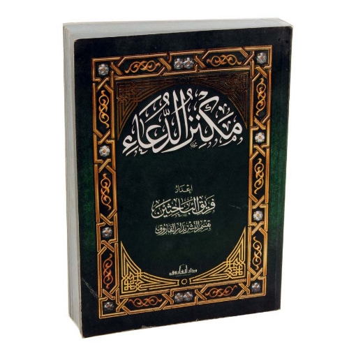 Picture of غلاف مكنز الدعاء 17 × 24 سم