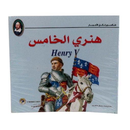 Picture of سلسلة حكايات شكسبير - هنري الخامس بالألوان (دار الفاروق)