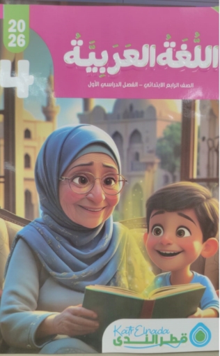 Imagen de Libro de lengua árabe Qatar Al-Nada – 4.º de primaria, Primer trimestre