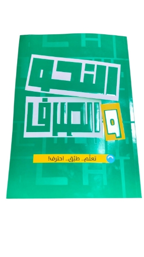 Imagen de Libro de Gramática y Morfología Al-Adwaa CL2435 – 3.º de secundaria (último año)